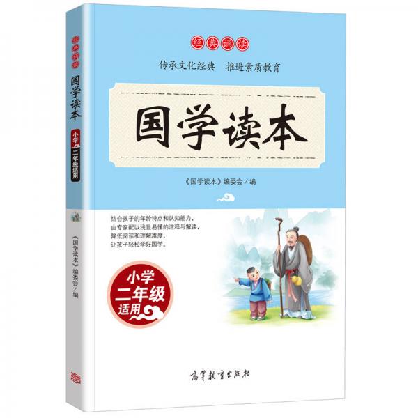 经典诵读·国学读本：小学二年级适用/语文读物