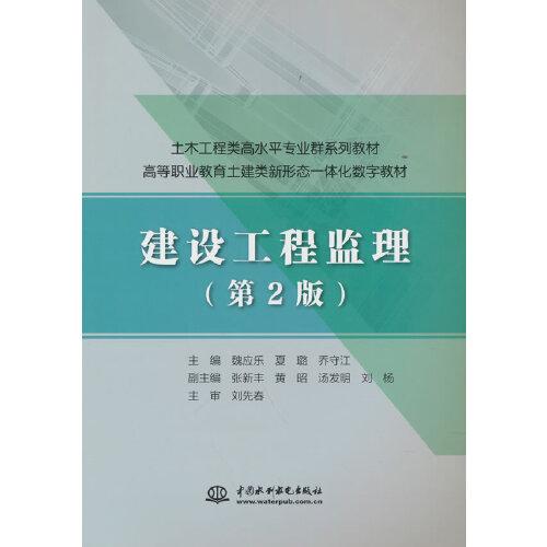 建設(shè)工程監(jiān)理（第2版）（土木工程類高水平專業(yè)群系列教材 高等職業(yè)教育土建類新形態(tài)一體化數(shù)字教材）
