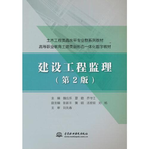 建设工程监理（第2版）（土木工程类高水平专业群系列教材 高等职业教育土建类新形态一体化数字教材）