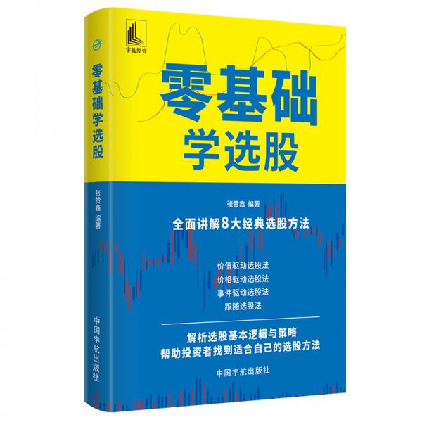 零基礎(chǔ)學(xué)選股
