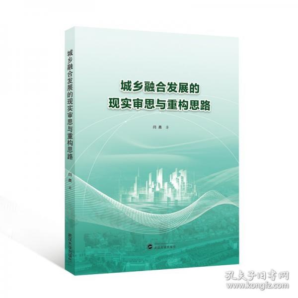 城鄉(xiāng)融合發(fā)展的現(xiàn)實(shí)審思與重構(gòu)思路