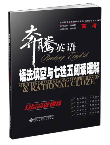 奔騰英語·語法填空與七選五閱讀理解：分層高效訓(xùn)練 高考