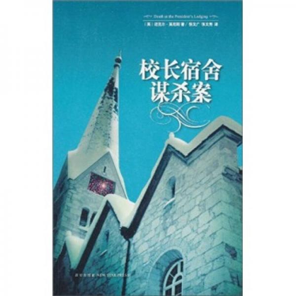 校長(zhǎng)宿舍謀殺案