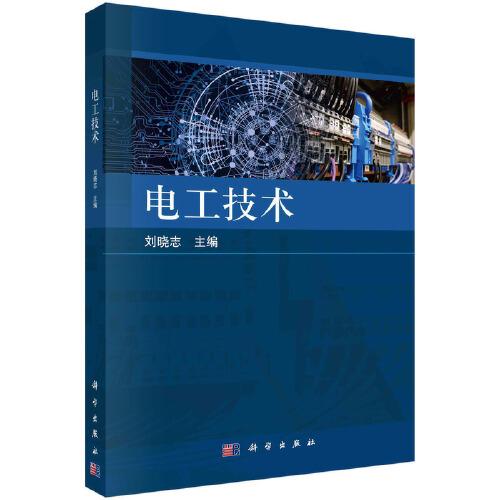 電工技術  劉曉志著