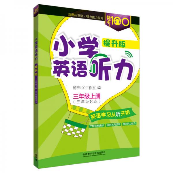 畅听100新课标系列：小学英语听力