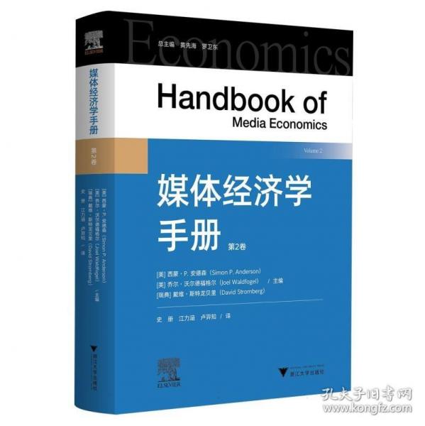 媒体经济学手册
