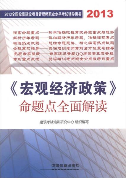 2013全国投资建设项目管理师职业水平考试辅导用书：《宏观经济政策》命题点全面解读