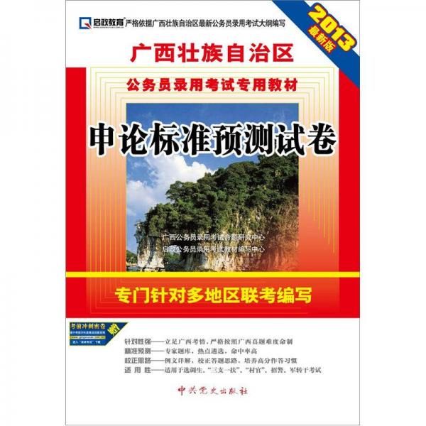2013最新版·广西壮族自治区公务员录用考试专用教材：申论标准预测试卷