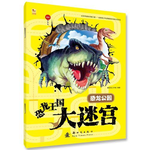 恐龍王國大迷宮--恐龍公園