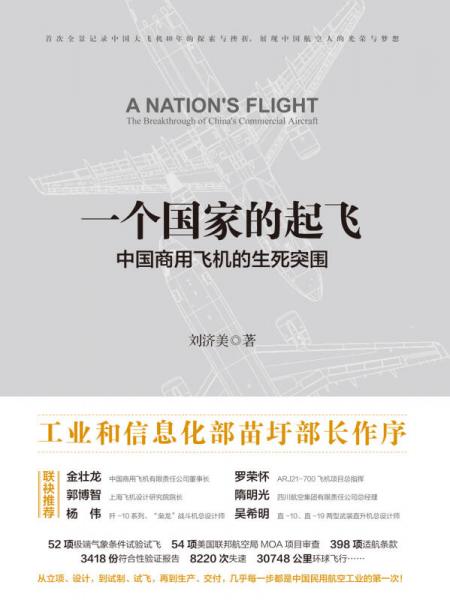 一个国家的起飞：中国商用飞机的生死突围