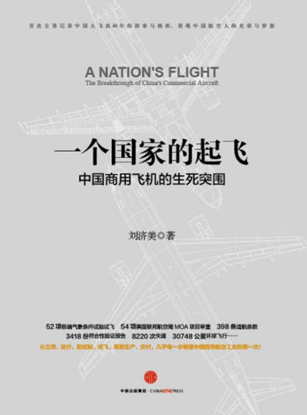 一个国家的起飞：中国商用飞机的生死突围