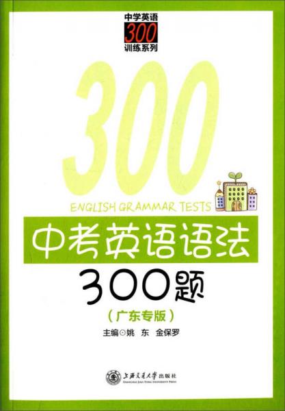 中學(xué)英語300訓(xùn)練系列：中考英語語法300題（廣東專版）