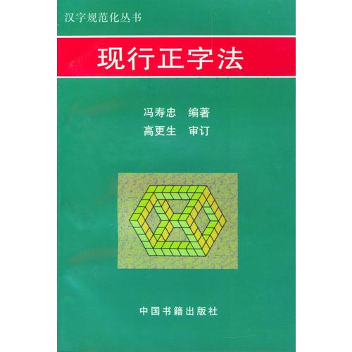 現(xiàn)行正字法