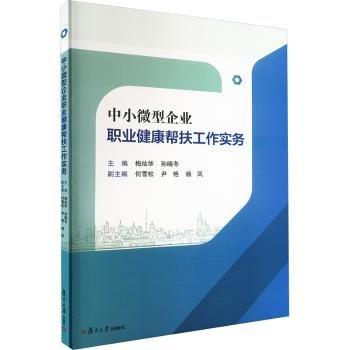 中小微型企業(yè)職業(yè)健康幫扶工作實(shí)務(wù)
