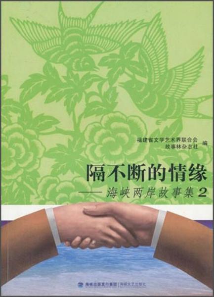 隔不斷的情緣 : 海峽兩岸故事集. 2