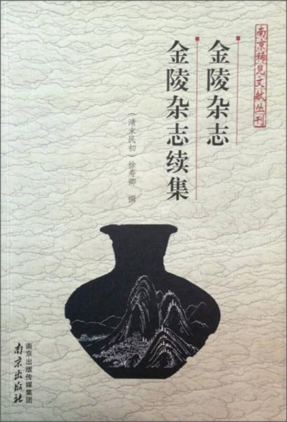 南京稀見文獻叢刊：金陵雜志·金陵雜志續(xù)集