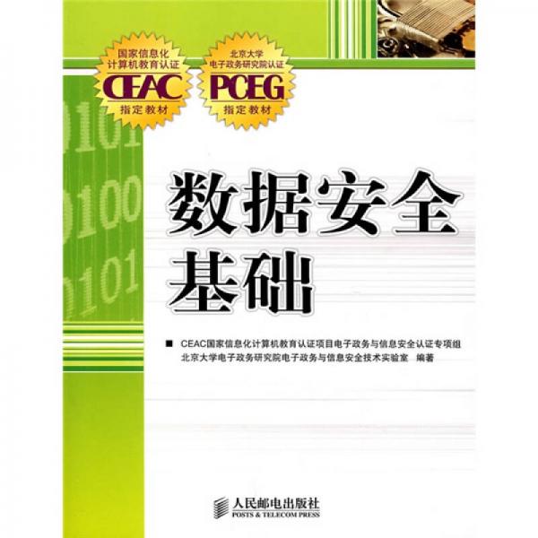 國家信息化計算機教育認證CEAC指定教材：數(shù)據(jù)安全基礎(chǔ)