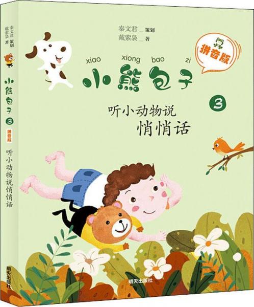听小动物说悄悄话
