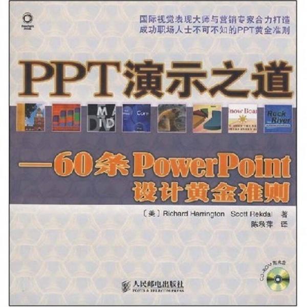 PPT演示之道：60条PowerPoint设计黄金准则