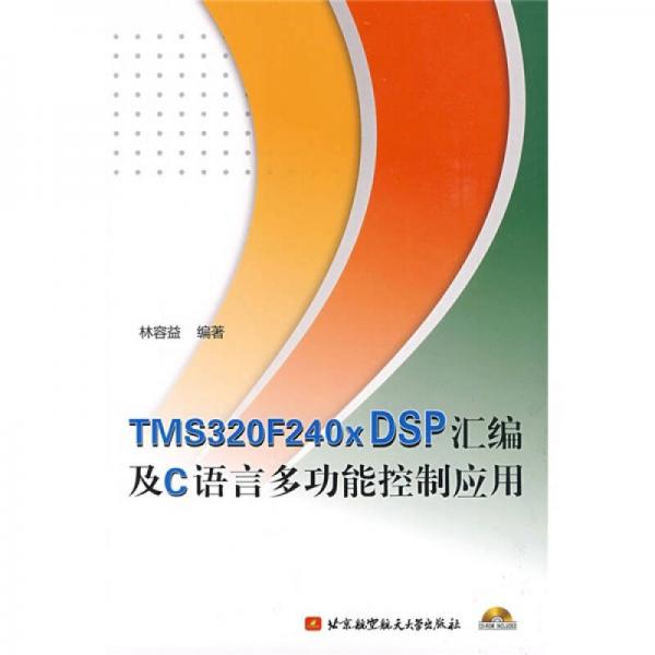 TMS320F240X DSP汇编及C语言多功能控制应用