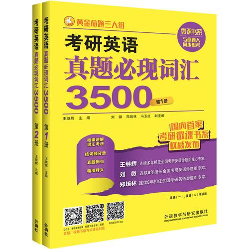 黄金命题三人组:考研英语真题必现词汇3500(1-2册)