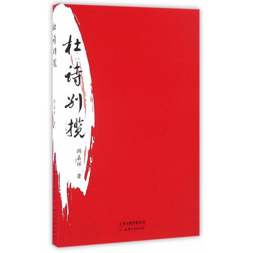 杜詩別攬