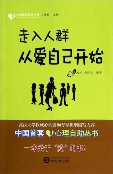 心理健康自助丛书：走入人群从爱自己开始