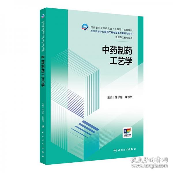 中藥制藥工藝學(xué)