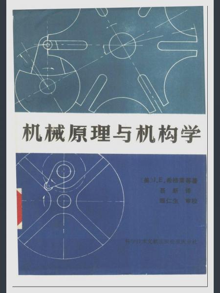 機(jī)械原理與機(jī)構(gòu)學(xué)