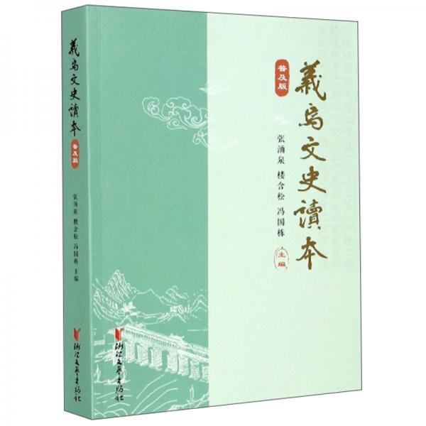 義烏文史讀本（普及版）
