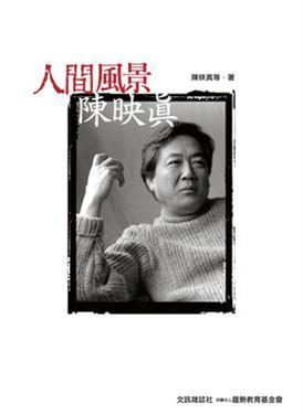 人間風景．陳映真