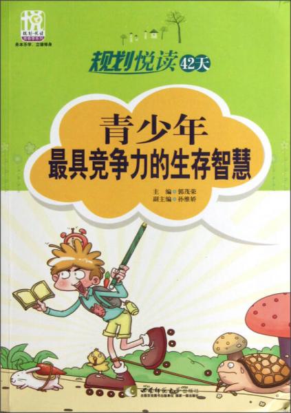 規(guī)劃悅讀42天：青少年最具競爭力的生存智慧