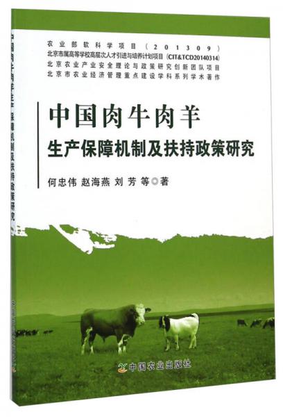 中国肉牛肉羊生产保障机制及扶持政策研究