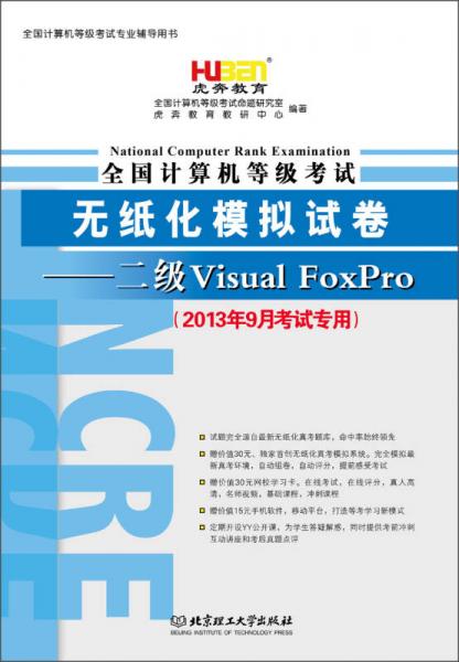 虎奔教育·全国计算机等级考试无纸化模拟试卷：二级Visual FoxPro（2013年9月考试专用）