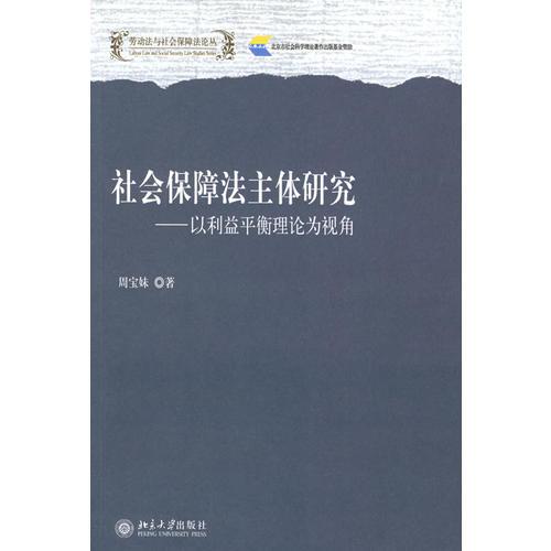 社会保障法主体研究：以利益平衡理论为视角（劳动法与社会保障法论丛）