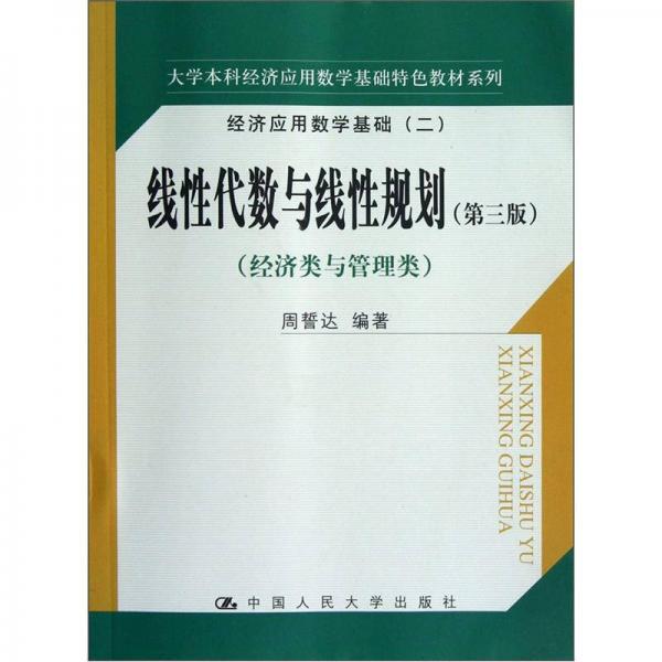 大学本科经济应用数学基础特色教材系列·线性代数与线性规划