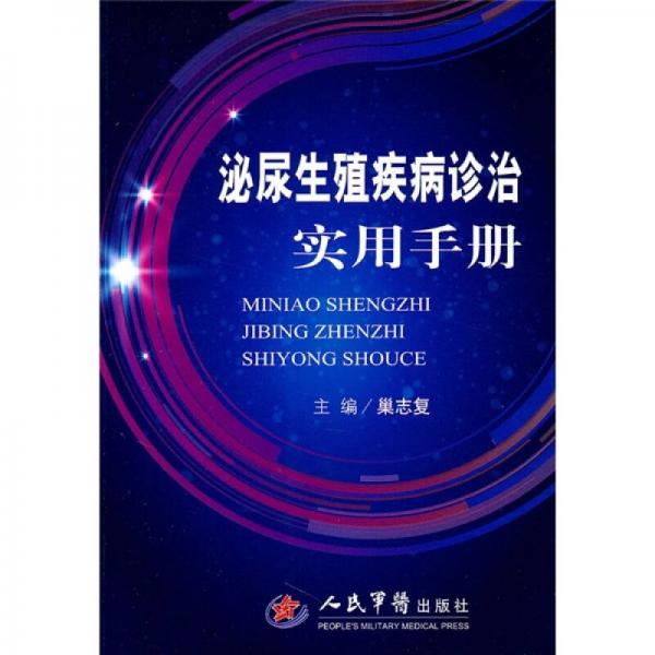 泌尿生殖疾病診治實(shí)用手冊(cè)