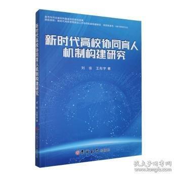 新时代高校协同育人机制构建研究