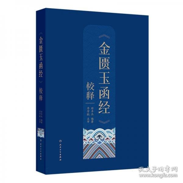 《金匮玉函经》校释