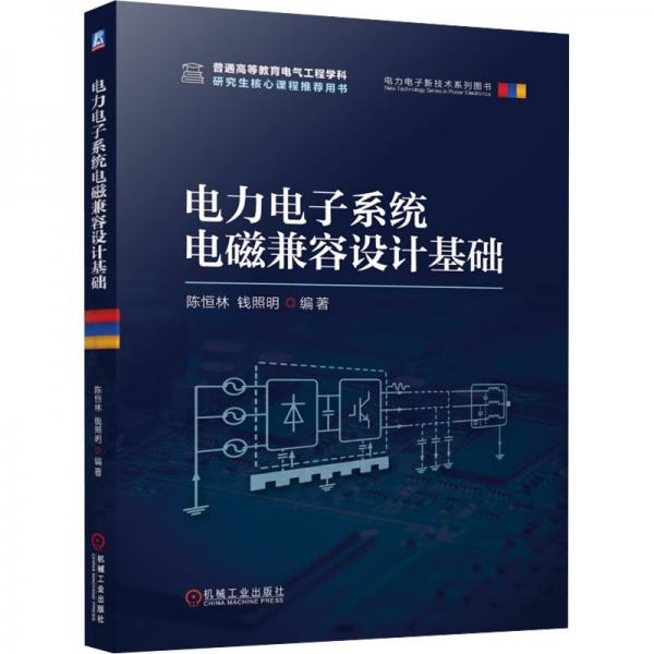 電力電子系統(tǒng)電磁兼容設(shè)計(jì)基礎(chǔ) 陳恒林,錢照明 編