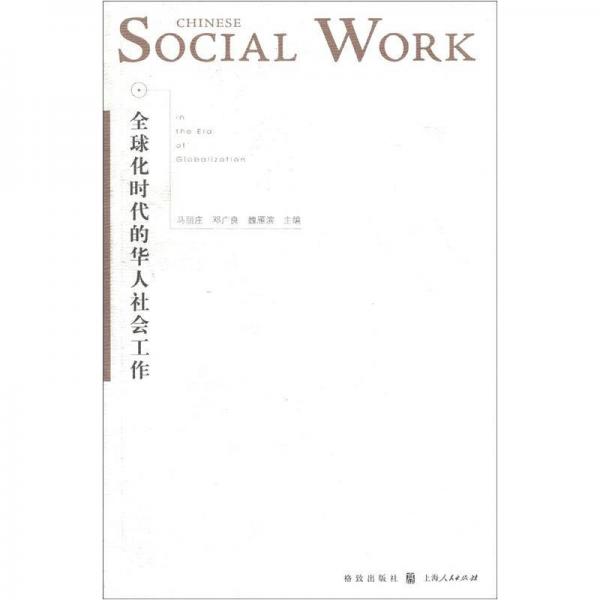 全球化時代的華人社會工作