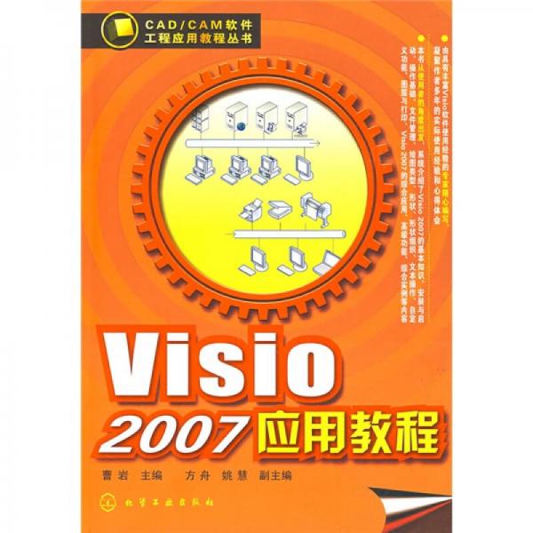 CAD、CAM软件工程应用教程丛书：Visio 2007应用教程