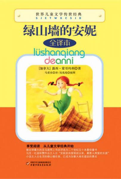 世界兒童文學(xué)傳世經(jīng)典-綠山墻的安妮