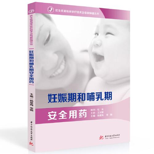 妊娠期和哺乳期安全用藥