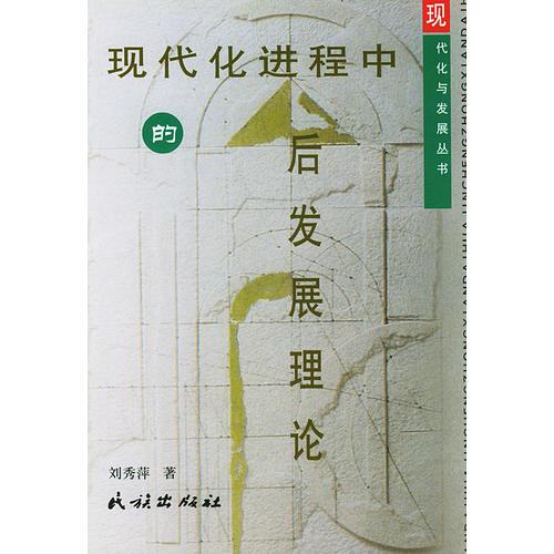 現(xiàn)代化進(jìn)程中的后發(fā)展理論