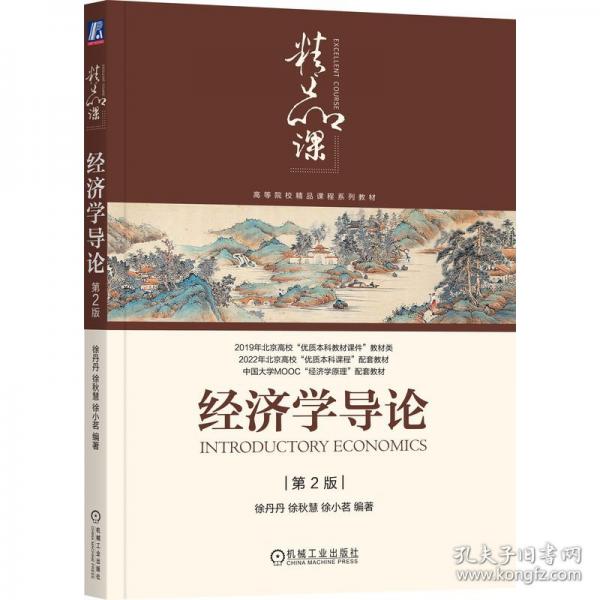 經(jīng)濟學(xué)導(dǎo)論 第2版