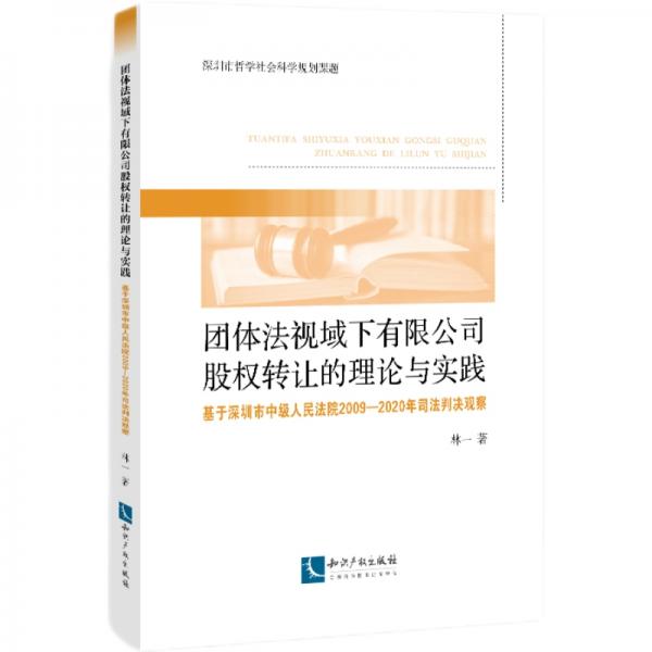 团体法视域下有限公司股权转让的理论与实践：基于深圳市中级人民法院2009-2020年司法判决观察