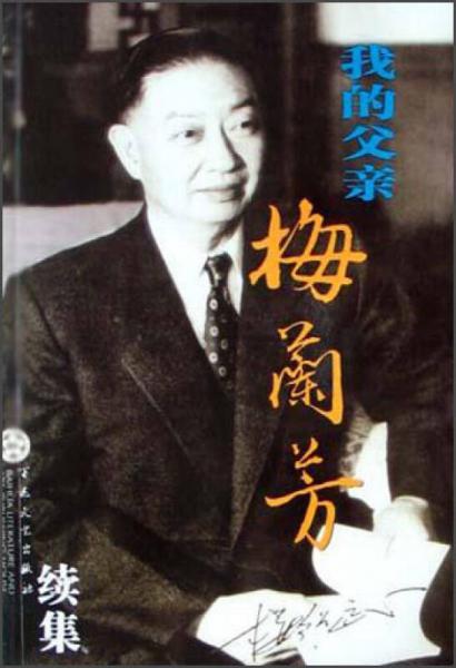 我的父亲梅兰芳续集