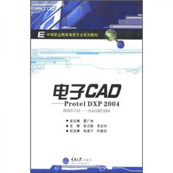 中等职业教育电类专业系列教材·电子CAD：Protel DXP2004
