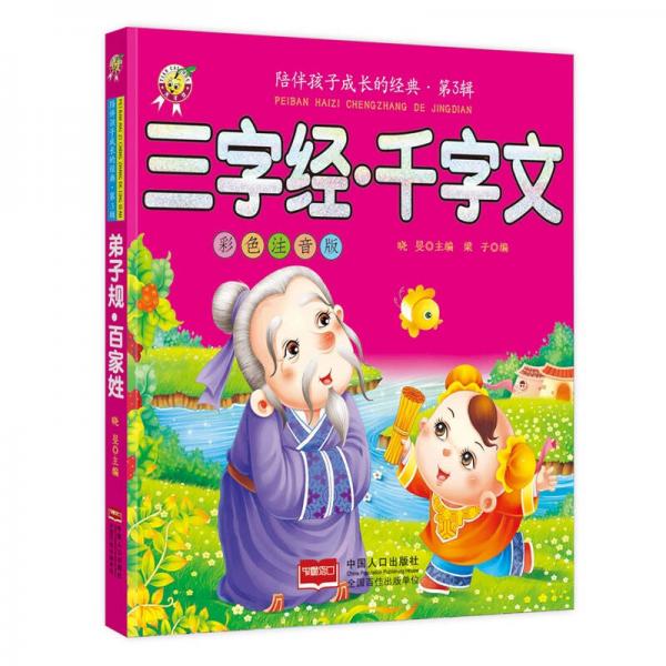 三字經(jīng)·千字文-陪伴孩子成長的經(jīng)典·第3輯